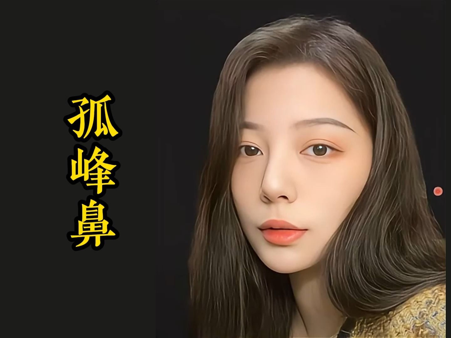 颜如玉,命如纸:孤峰鼻的美丽与哀愁