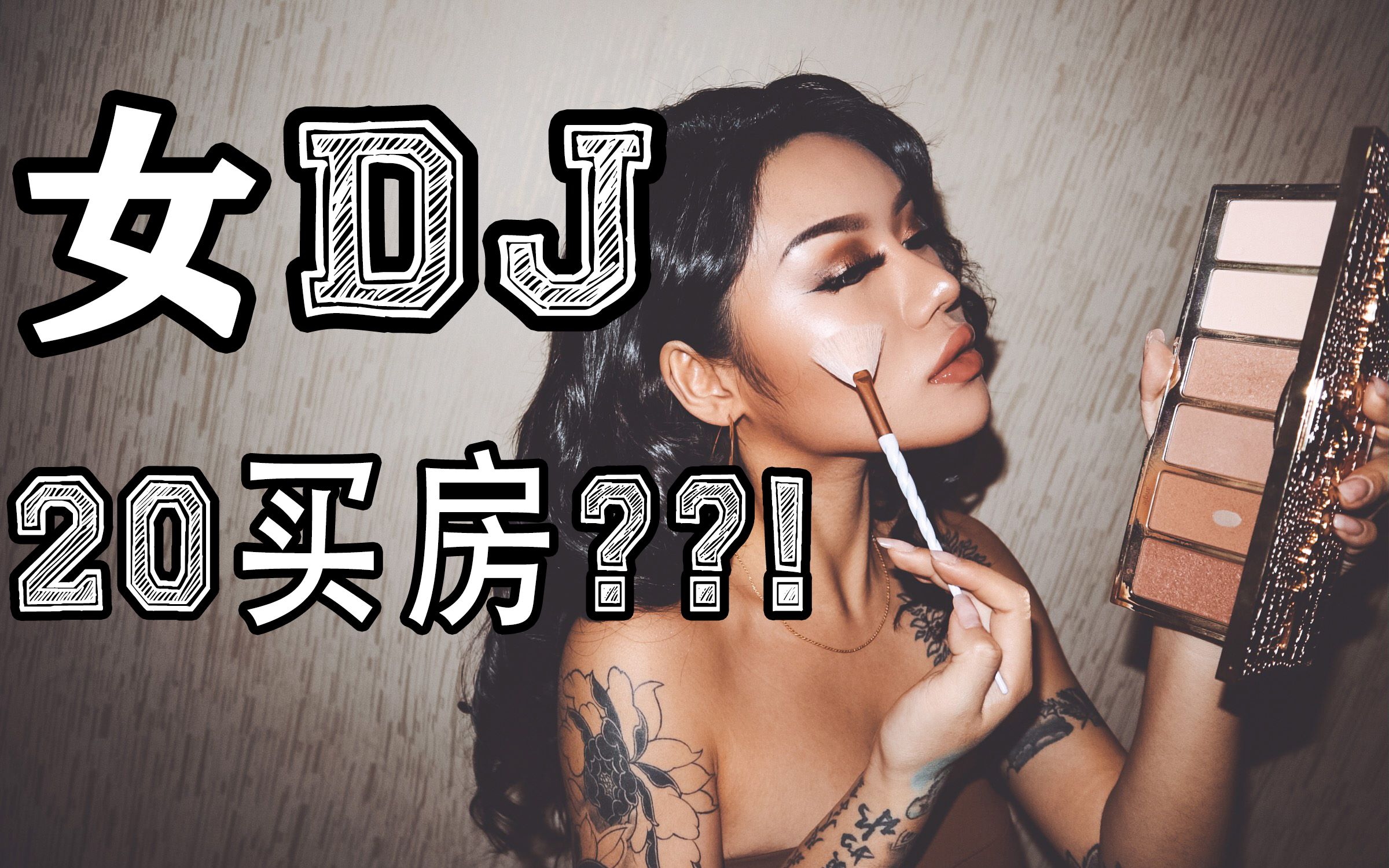 [图]【玛儿】女DJ月入百万？20岁我买房了！？