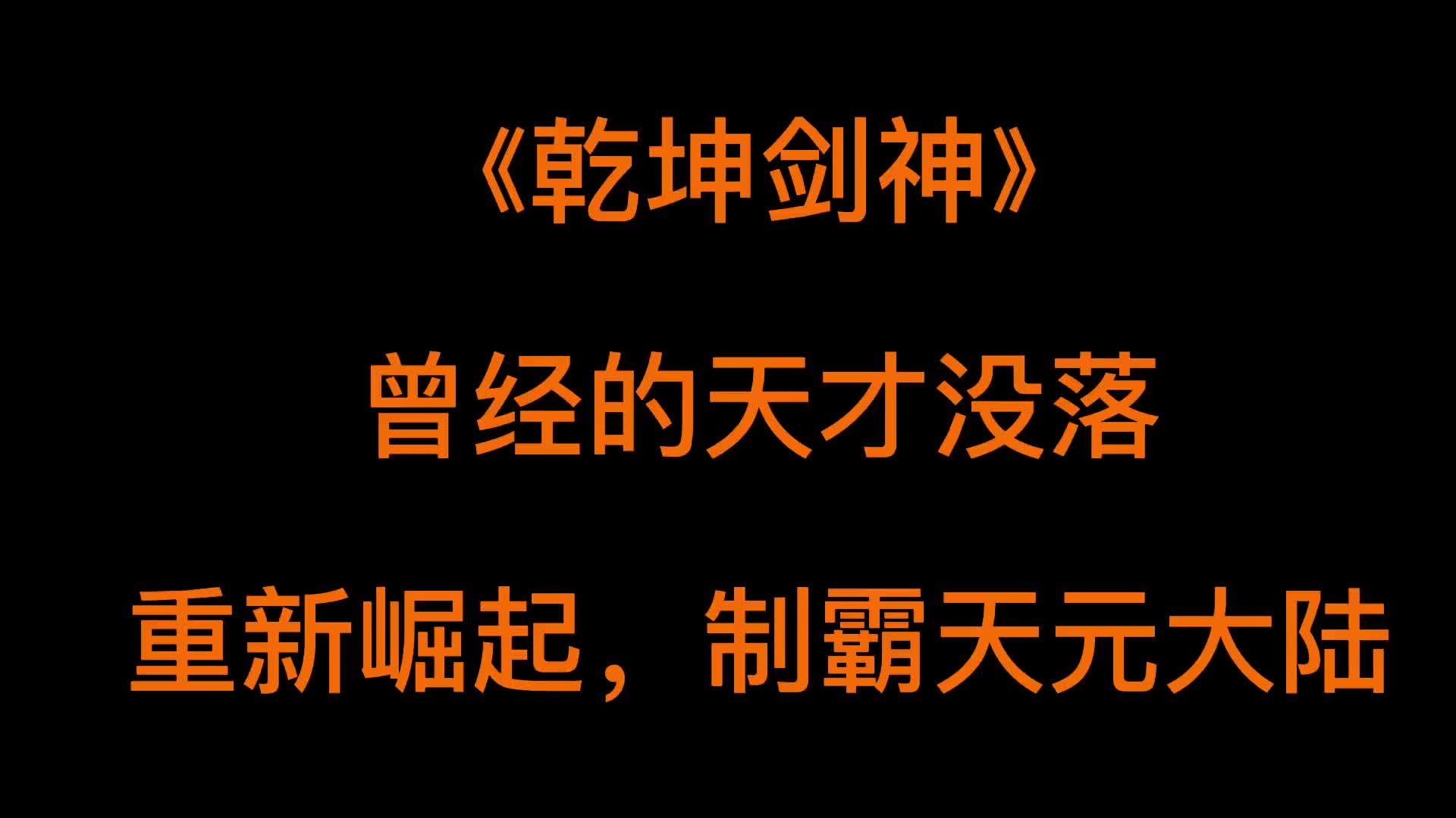 [图]小说推荐《乾坤剑神》告别书荒 @副业有奇术