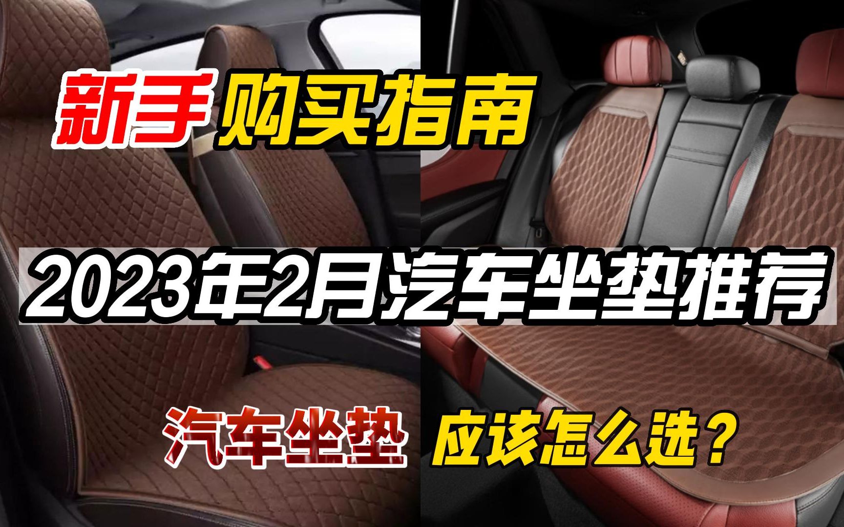 汽车坐垫怎么选?2023年2月性价比汽车座垫套选购指南(告诉你该怎样选购汽车座垫)哔哩哔哩bilibili