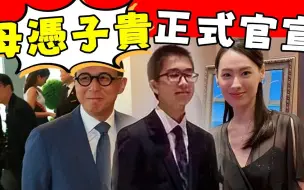 Download Video: 梁洛施终于熬到头！ 晚宴与李泽楷高调秀恩爱，大儿子正脸照首曝光，和爷爷李嘉诚年轻时一摸一样！#星娱乐