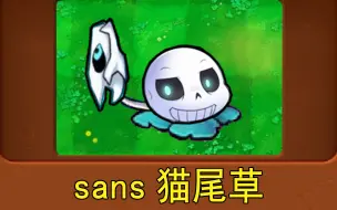 Download Video: 新植物：sans猫尾草