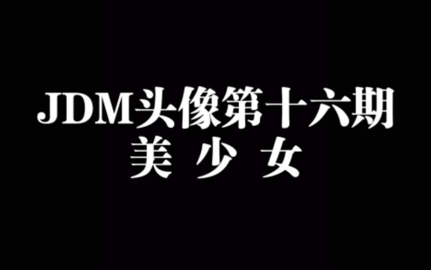 【JDM】JDM头像第十六期(美少女)哔哩哔哩bilibili