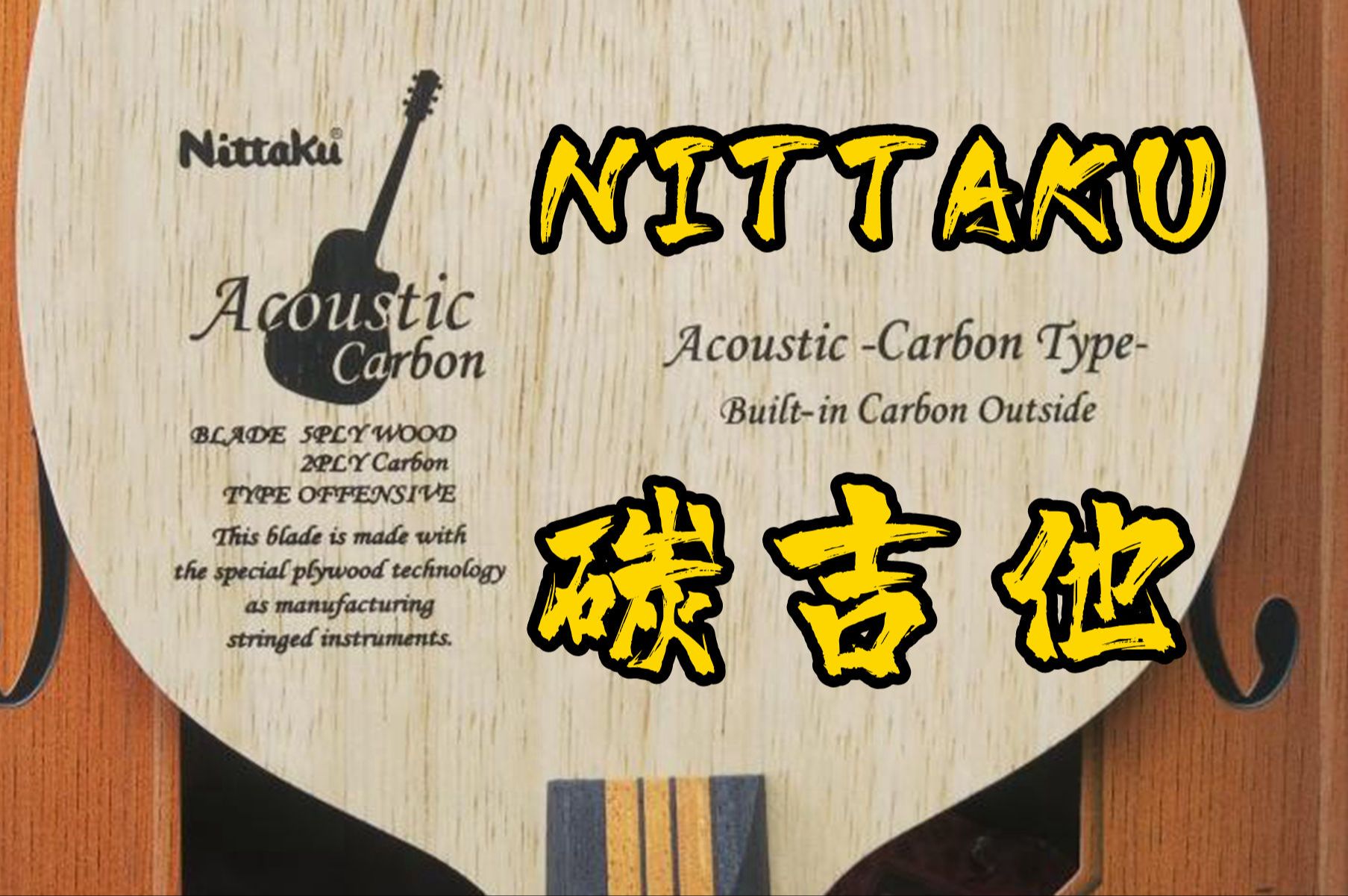 速度手感兼备,颗粒神器【NITTAKU 碳吉他 试打报告】哔哩哔哩bilibili