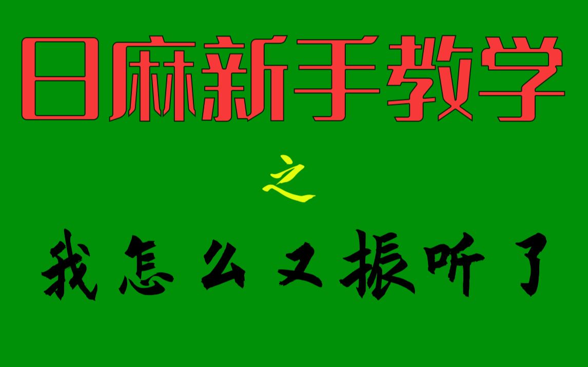 【日麻教学/新手/天凤】看完这个视频 再也不怕振听雀魂教学