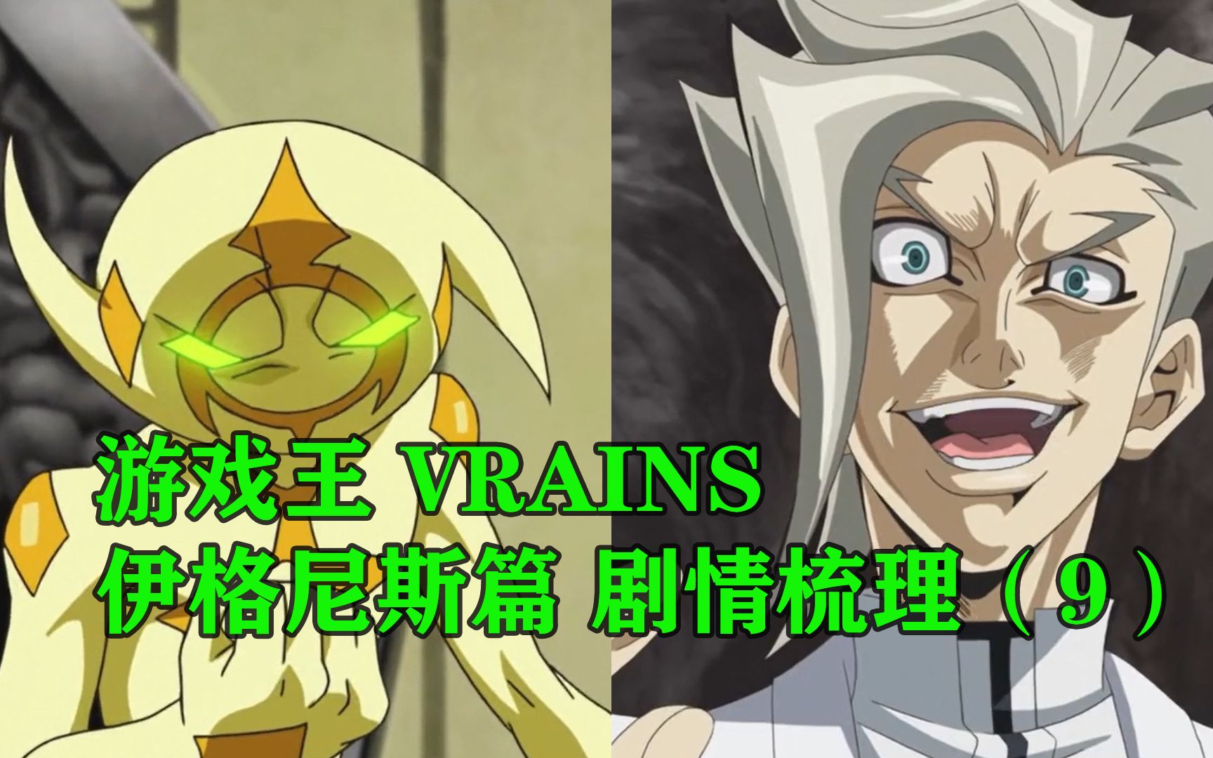 游戏王VRAINS 伊格尼斯篇 剧情梳理(9)哔哩哔哩bilibili