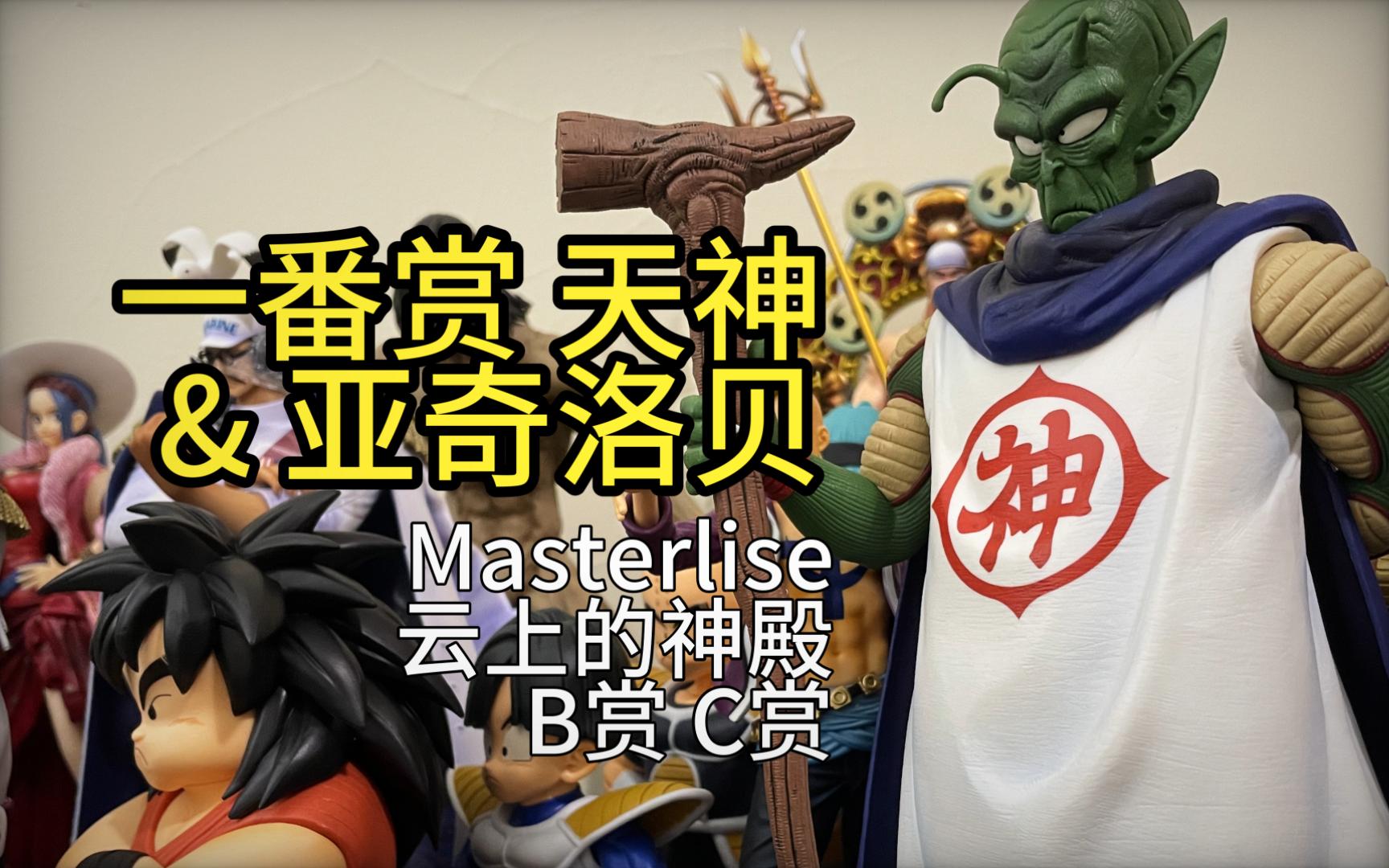 云上的神殿 b赏天神 c赏亚奇洛贝 龙珠 dragon ball 神仙 弥次郎兵卫