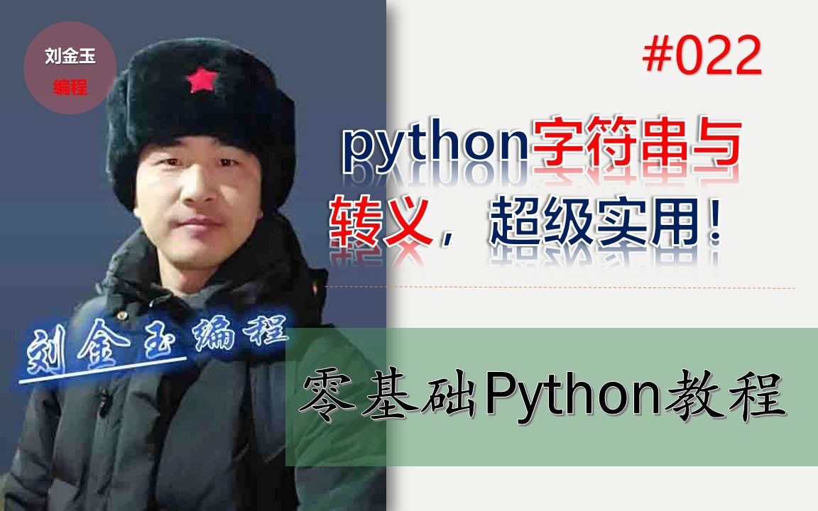 零基础Python教程022期 python字符串与转义,超级实用!哔哩哔哩bilibili