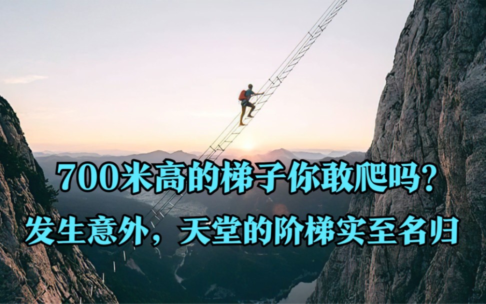 世界最高的梯子距地面700米,被称为通向天堂的阶梯,爬的时候胆战心惊哔哩哔哩bilibili