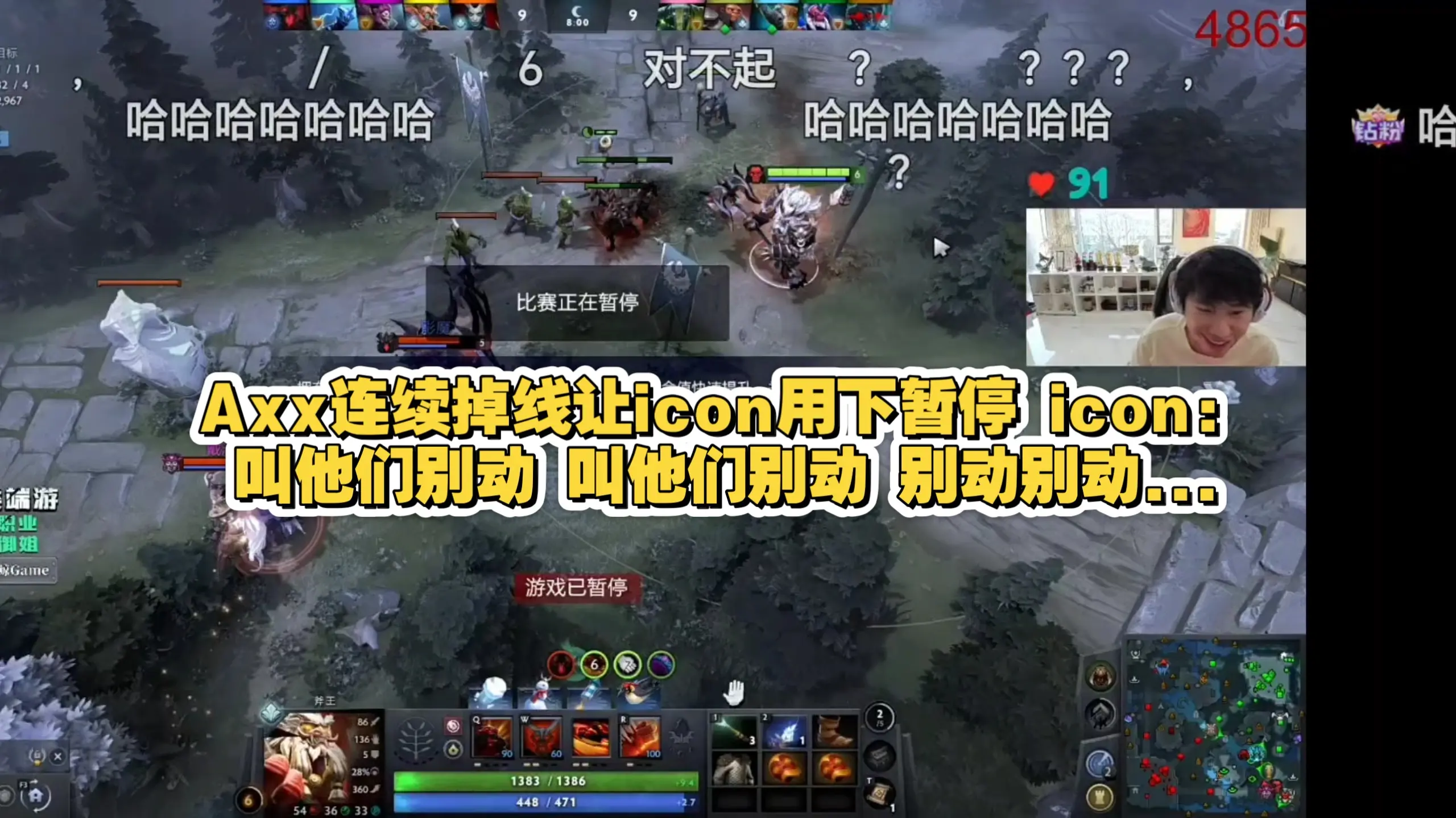 【Doinb】Axx连续掉线让icon用下暂停 icon:叫他们别动 叫他们别动 别动别动..._哔哩哔哩bilibili_刀塔