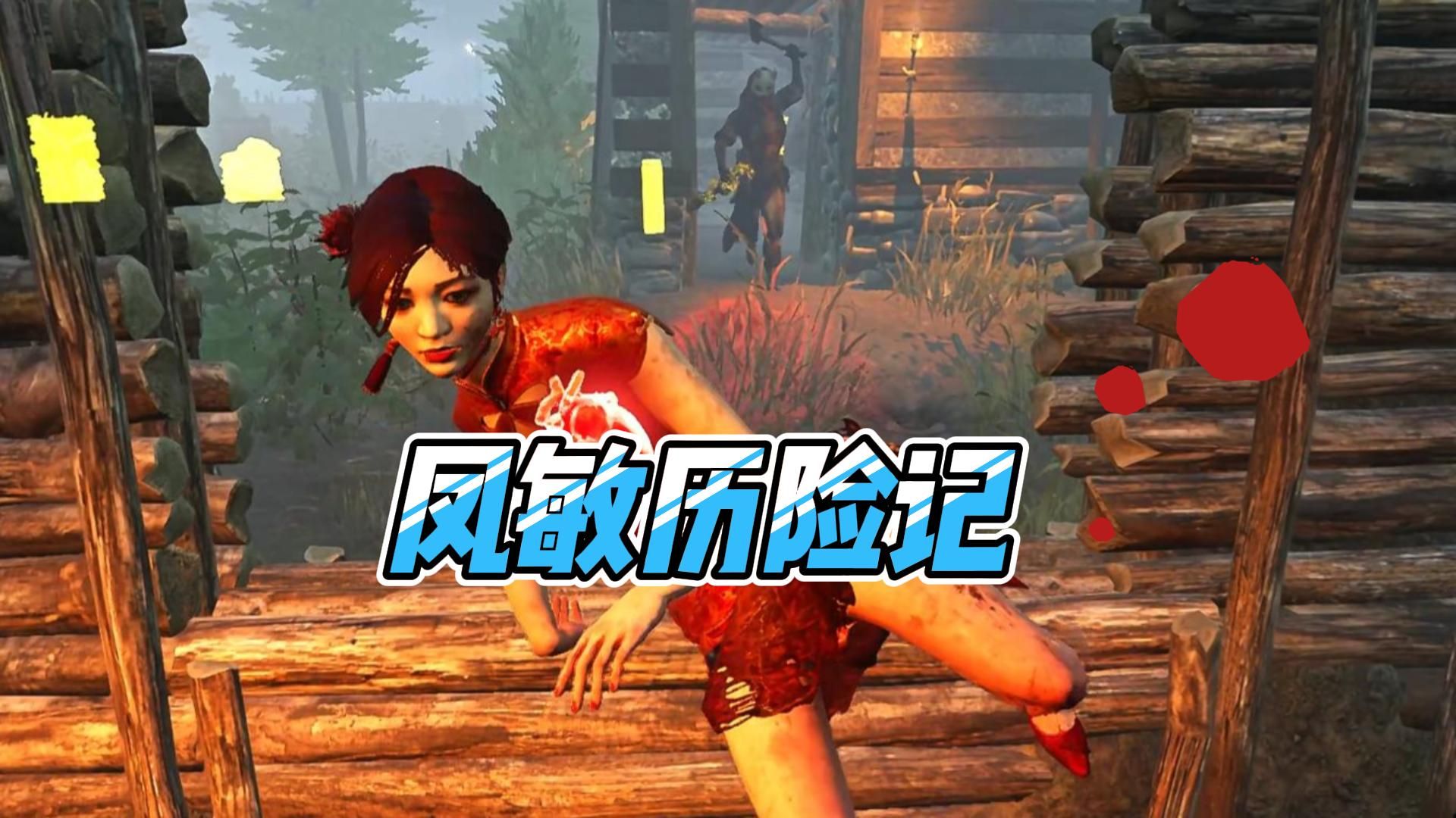 【黎明杀机】凤敏历险记