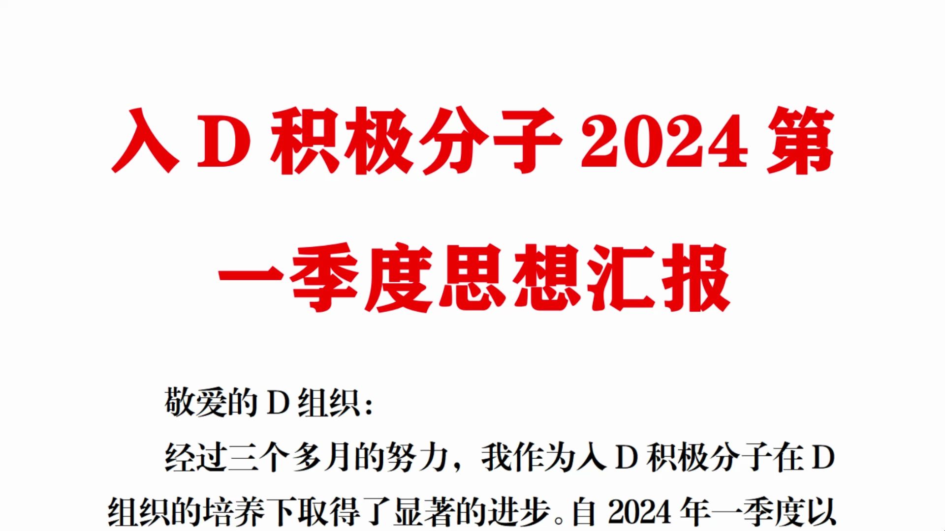 入D积极分子2024第一季度思想汇报哔哩哔哩bilibili