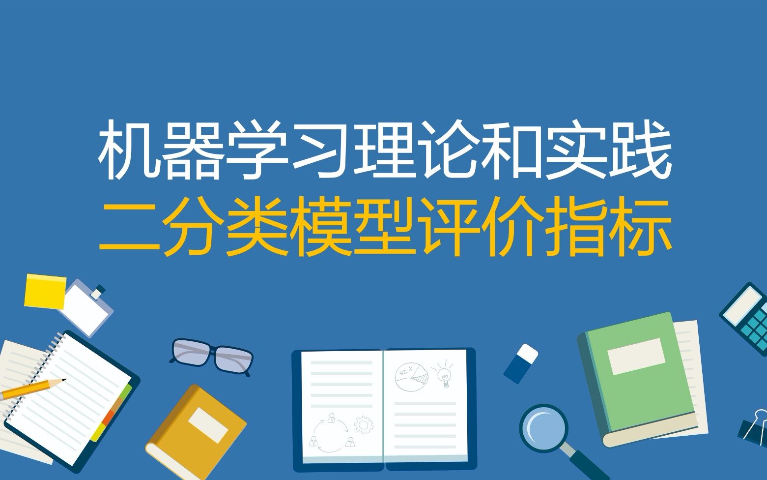 【人工智能入门机器学习理论和实践】二分类模型评价指标,精确率召回率auc哔哩哔哩bilibili