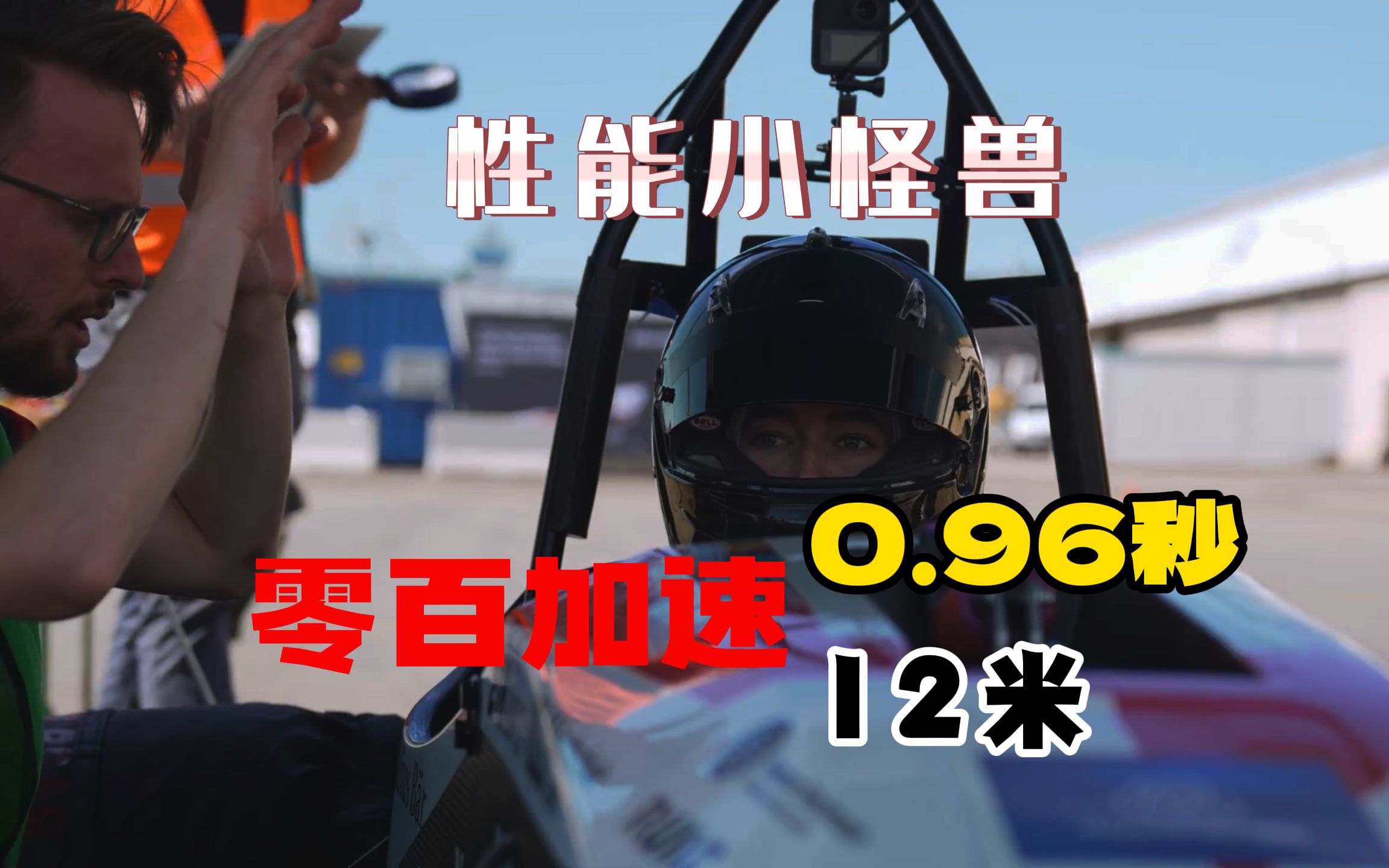 电动汽车又破纪录 零百加速0.96秒哔哩哔哩bilibili