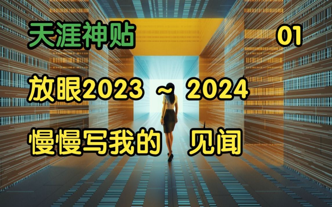 [图]经济论坛 | 天涯神贴：放眼 2023~2024，慢慢写我的见闻！篇一，我就是ladisai原作。