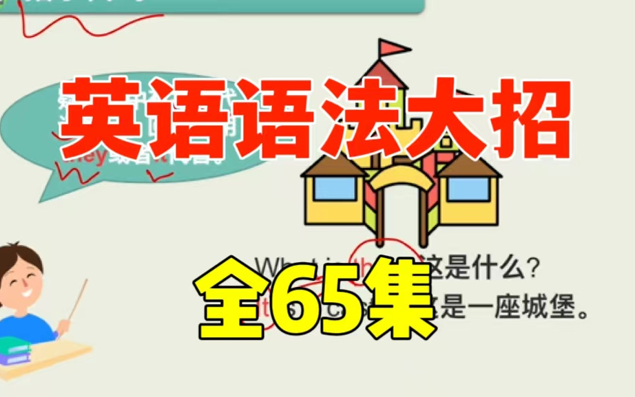 【全65集】100条语法大招,每天几分钟拯救零基础语法系统掌握语法知识,视频+PDF哔哩哔哩bilibili