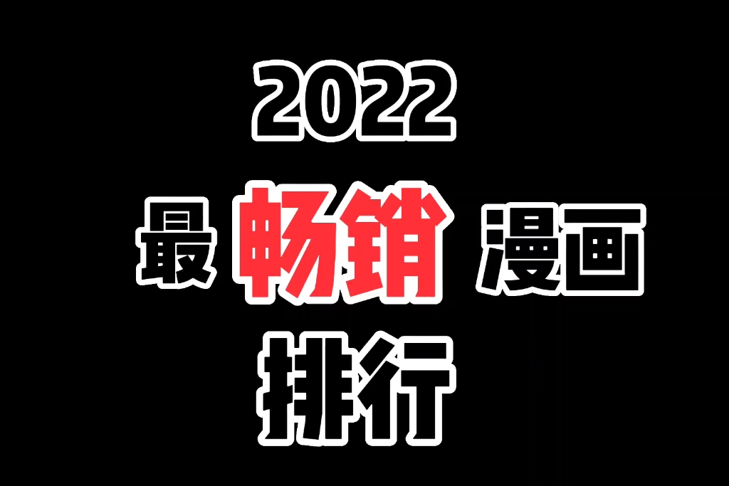 2022上半年最畅销十大漫画排行哔哩哔哩bilibili