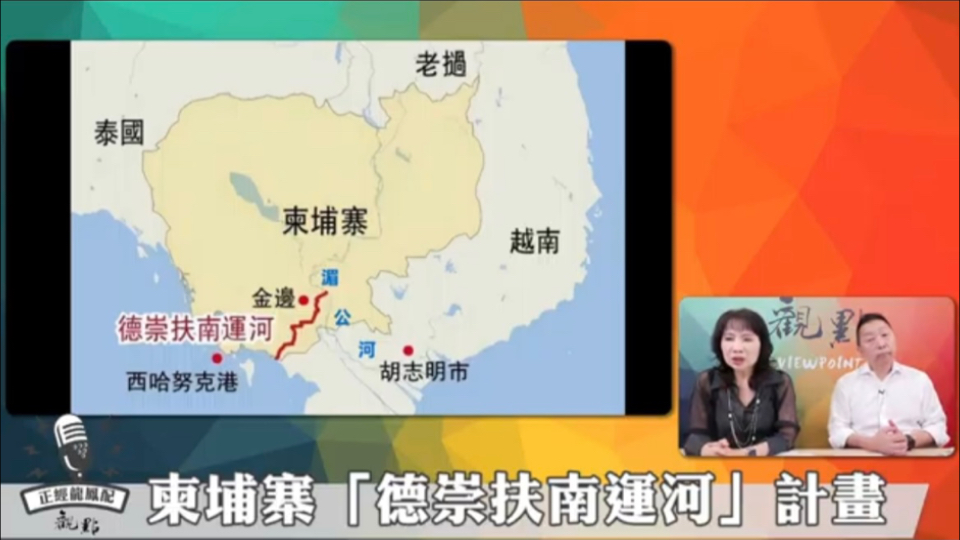 陈凤馨&唐湘龙谈中企承建柬埔寨德崇扶南运河哔哩哔哩bilibili