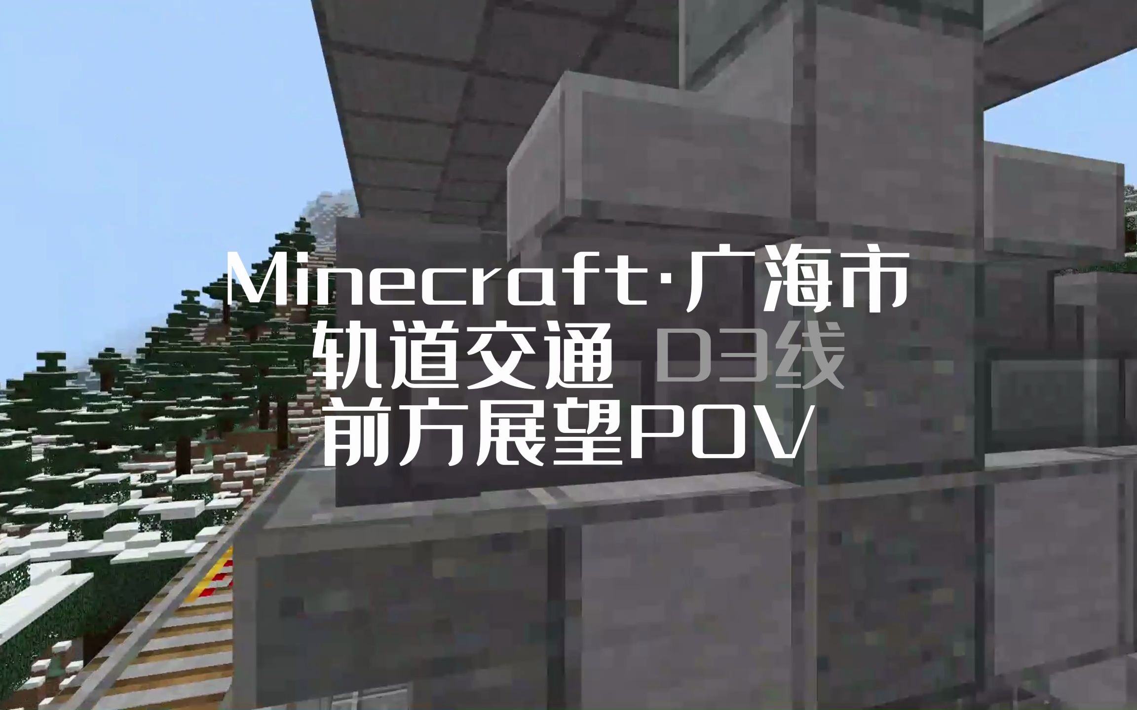 【Minecraft武江市x广海市】广海单轨D3线全程前展POV哔哩哔哩bilibili我的世界