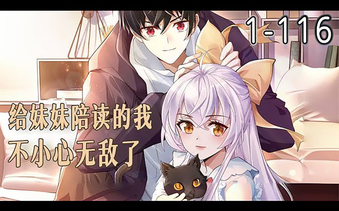 《给妹妹陪读的我,不小心无敌了》1-116集 _ 钟元眼看着妹妹战死在