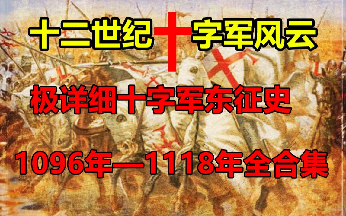 [图]地图详解~一口气看完第一次十字军东征1096年至1118年的全部内容【天国王朝S1合集】