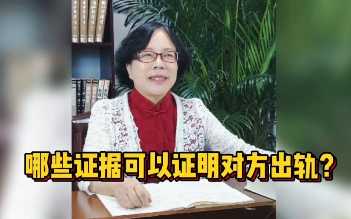 证明对方出轨、重婚主要证据有哪些,郑律师教你正确做法哔哩哔哩bilibili