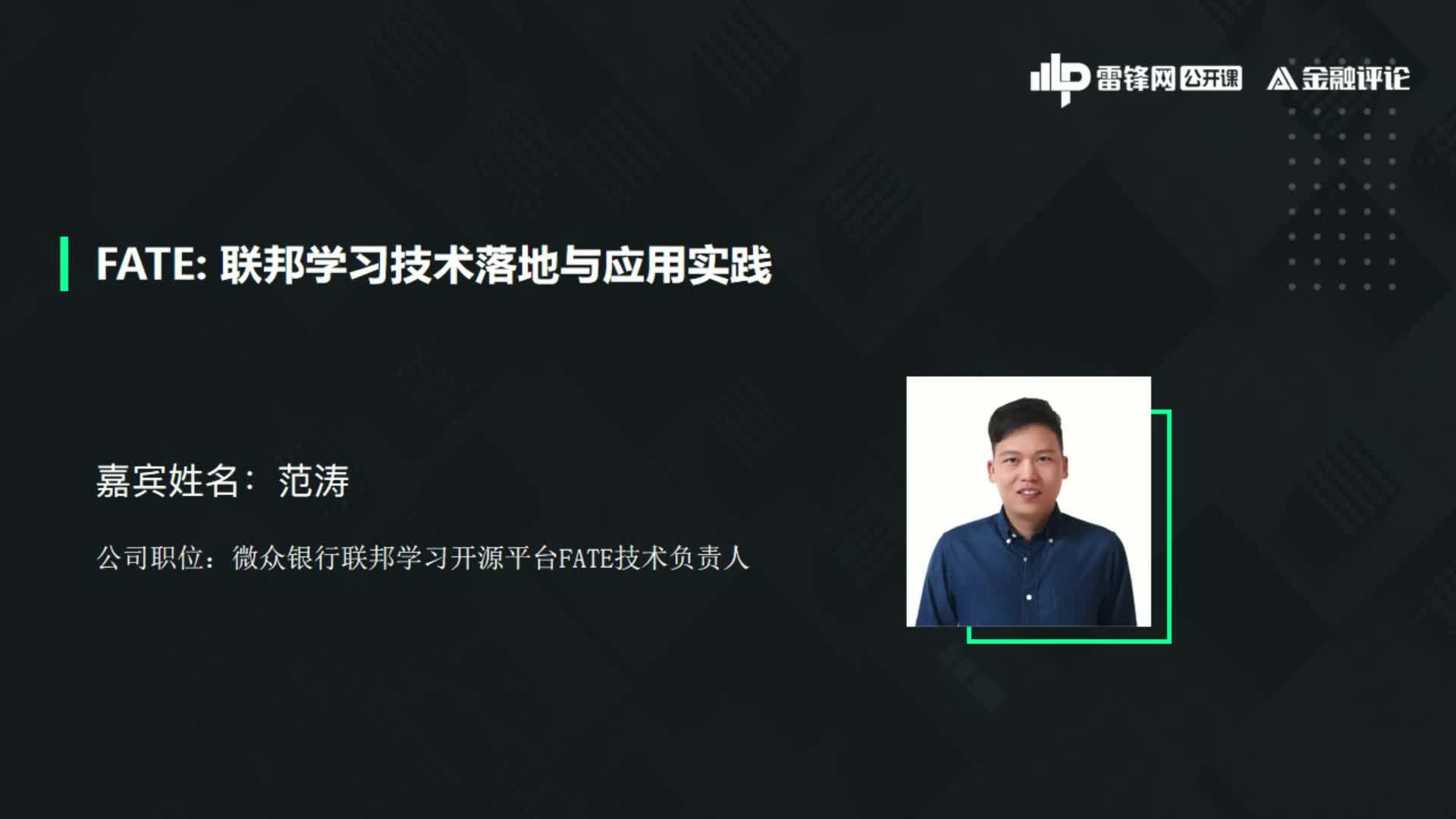 微众银行联邦学习开源平台FATE技术负责人范涛联邦学习技术落地与应用实践哔哩哔哩bilibili