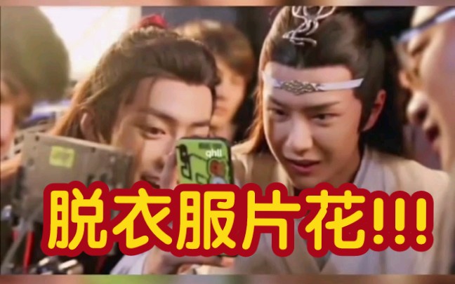 【博君一肖】陈情令脱衣服,经典桥段花絮!!!哔哩哔哩bilibili