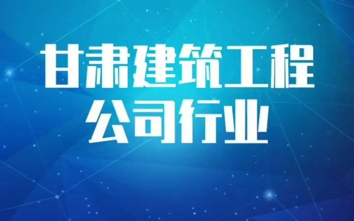 19951甘肃建筑工程公司行业企业名录名单目录黄页销售获客资料,包含甘肃省下面所有的建筑公司,建筑工程公司哔哩哔哩bilibili