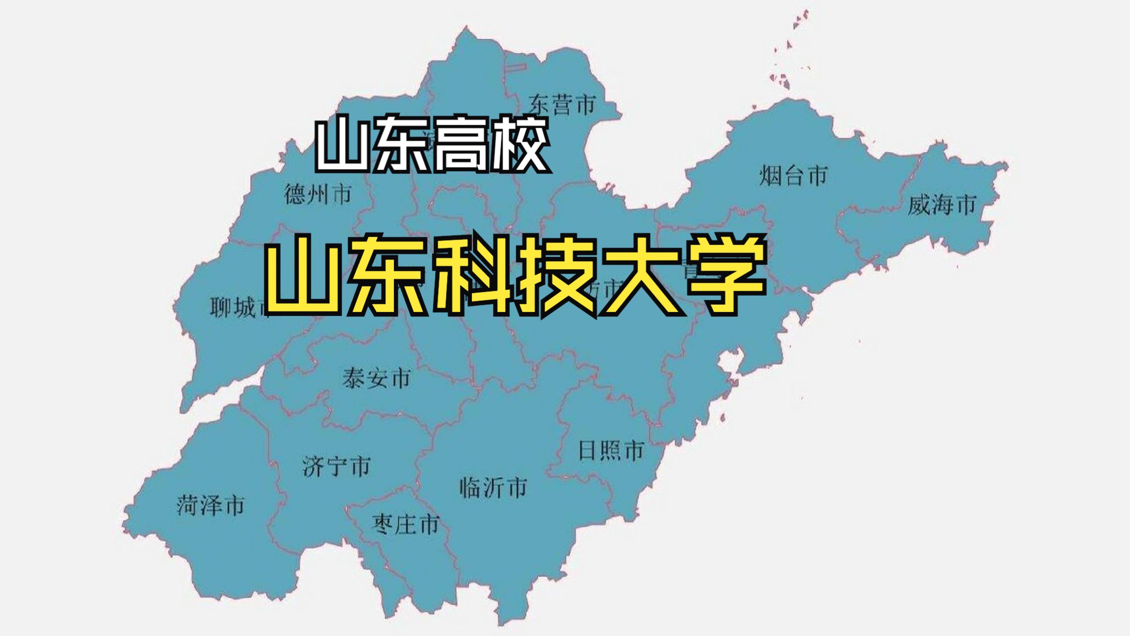 山东科技大学
