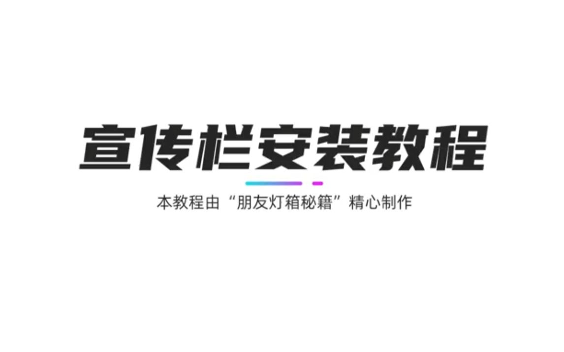 宣传栏安装教程哔哩哔哩bilibili