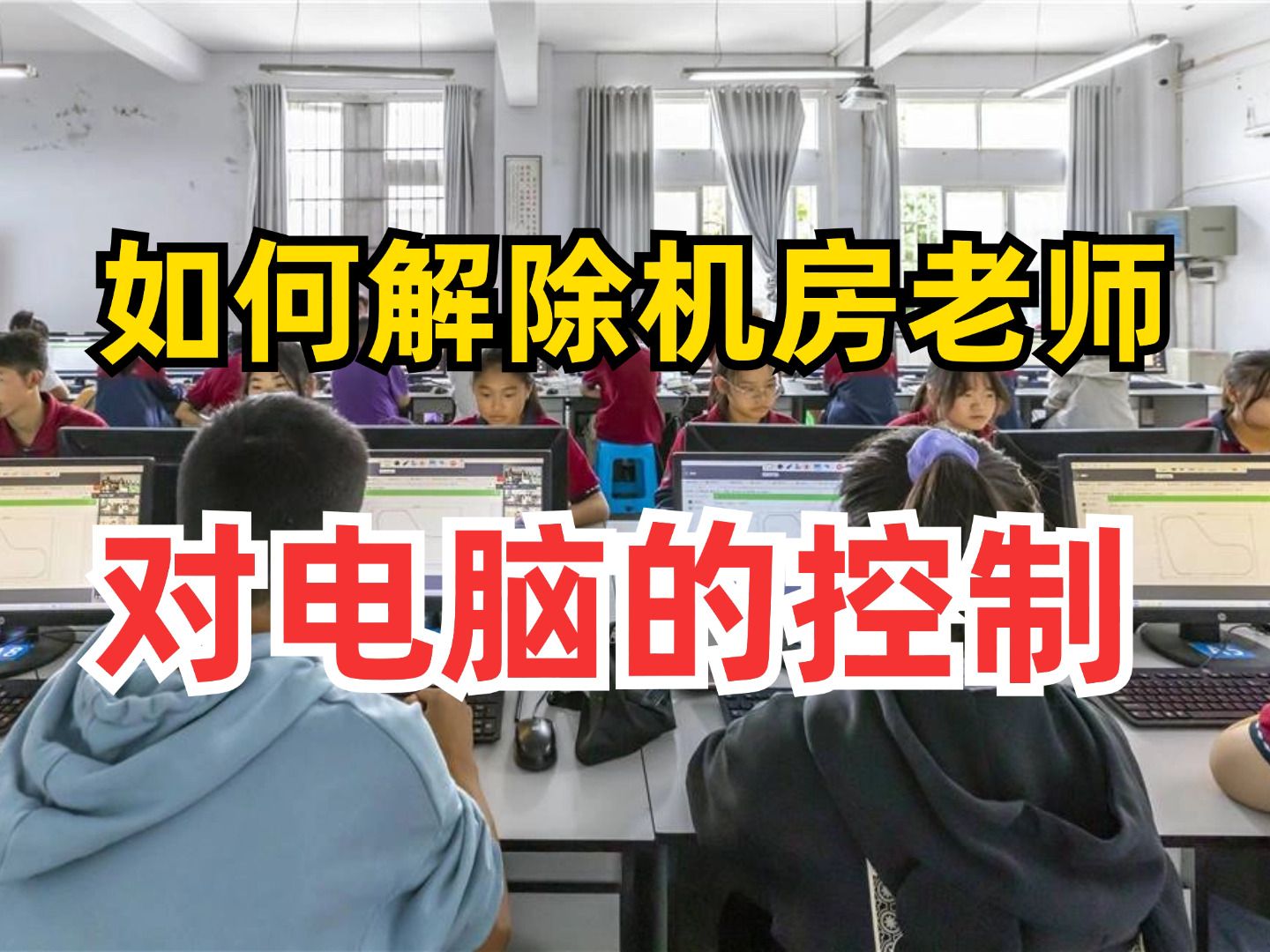 学校机房控屏啥也干不了?学会这招,让你成为机房最靓的仔!哔哩哔哩bilibili