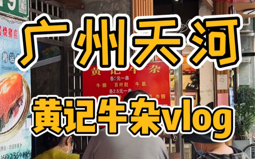 广州天河黄记牛杂vlog哔哩哔哩bilibili