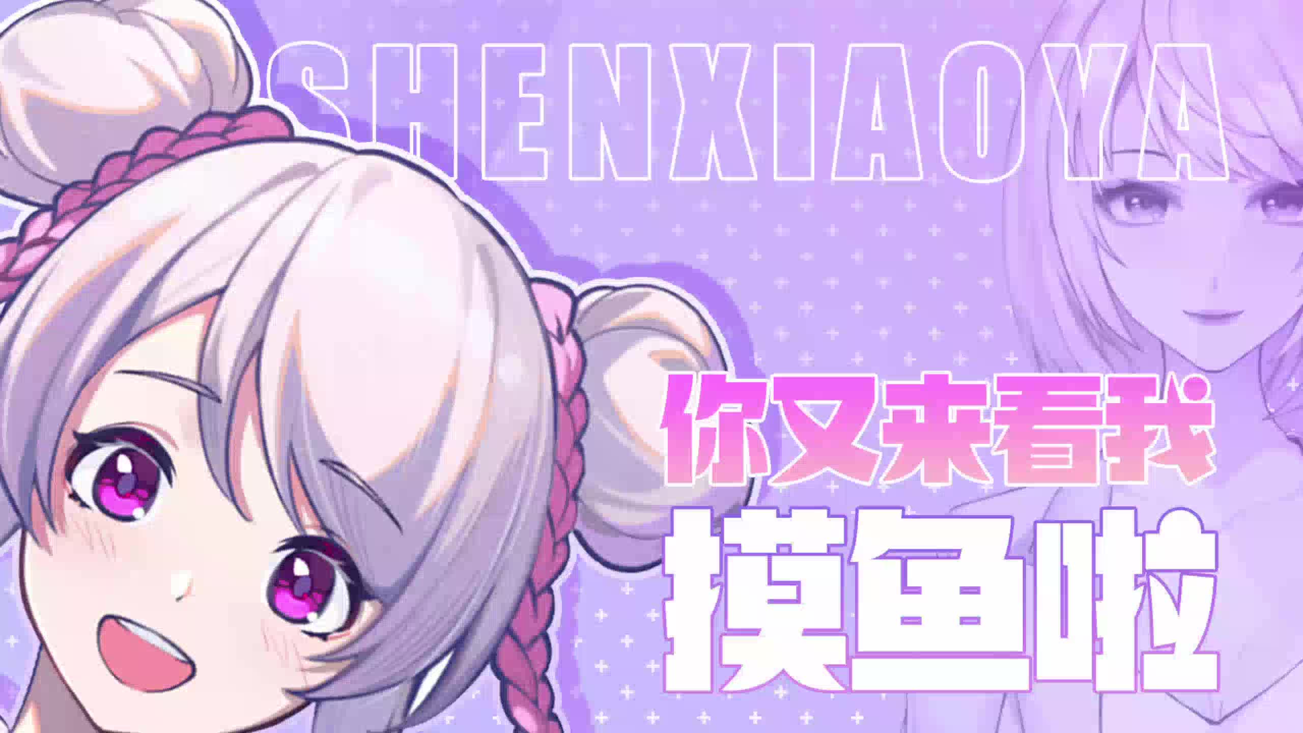 【申34雅_小雅official】2023年03月20日 别看!