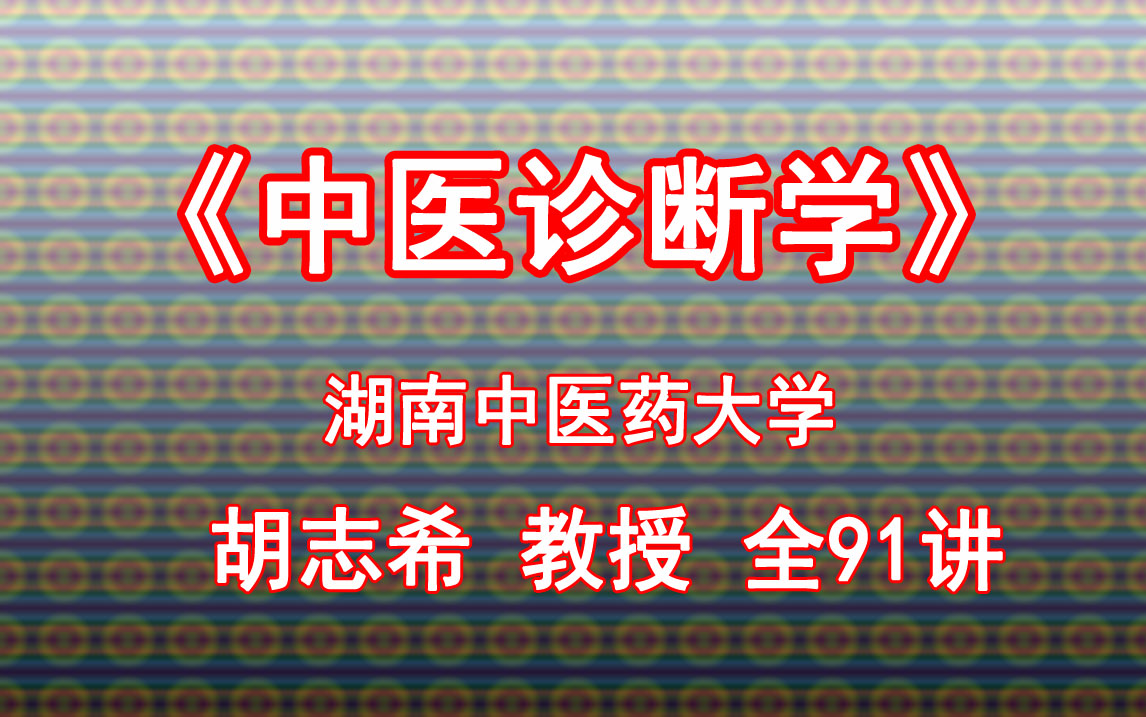 [图]中医诊断学 湖南中医药大学 胡志希 全91讲