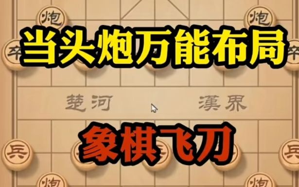 【象棋技巧,棋类爱好】当头炮万能布局!哔哩哔哩bilibili