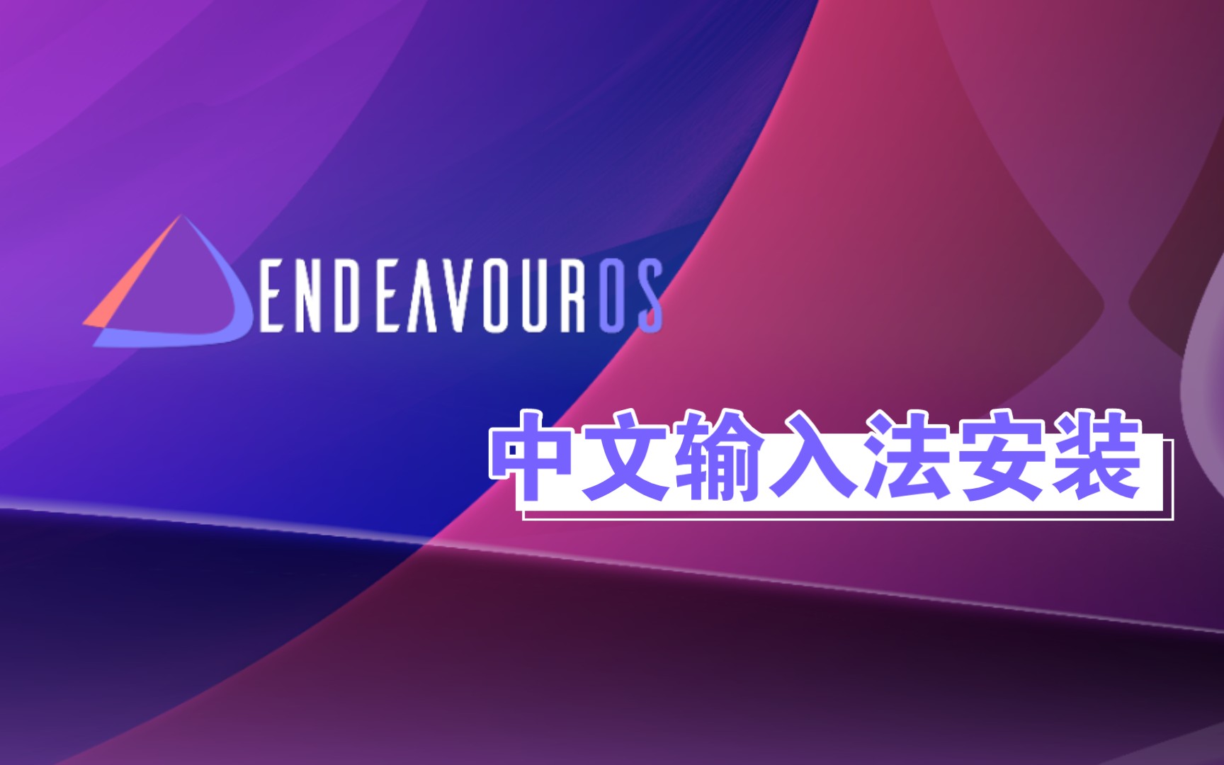 【凛白】Linux发行版EndeavourOS 中文输入法安装哔哩哔哩bilibili