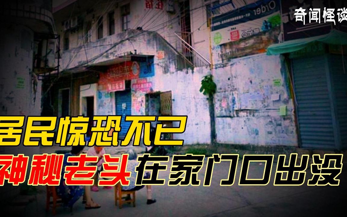 【奇闻怪谈录】家门口怪异的老头丨奇闻异事丨民间故事丨恐怖故事丨鬼怪故事丨灵异事件丨哔哩哔哩bilibili