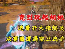 Tải video: 克烈玩起胡桃，谁见过哪家胡桃追着开大张起灵的呀，决赛圈遭遇职业选手