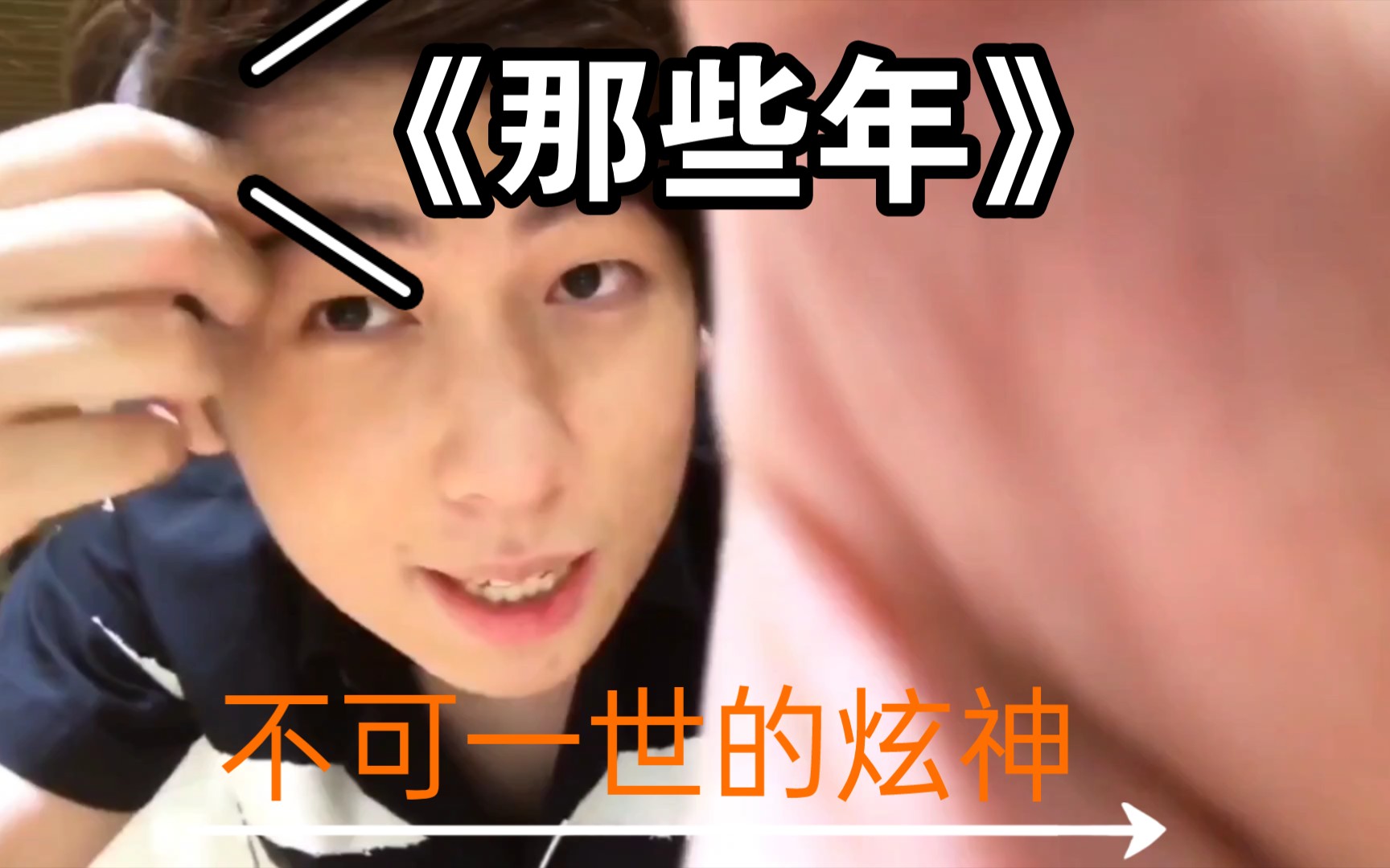 我们的青春last炫神丶