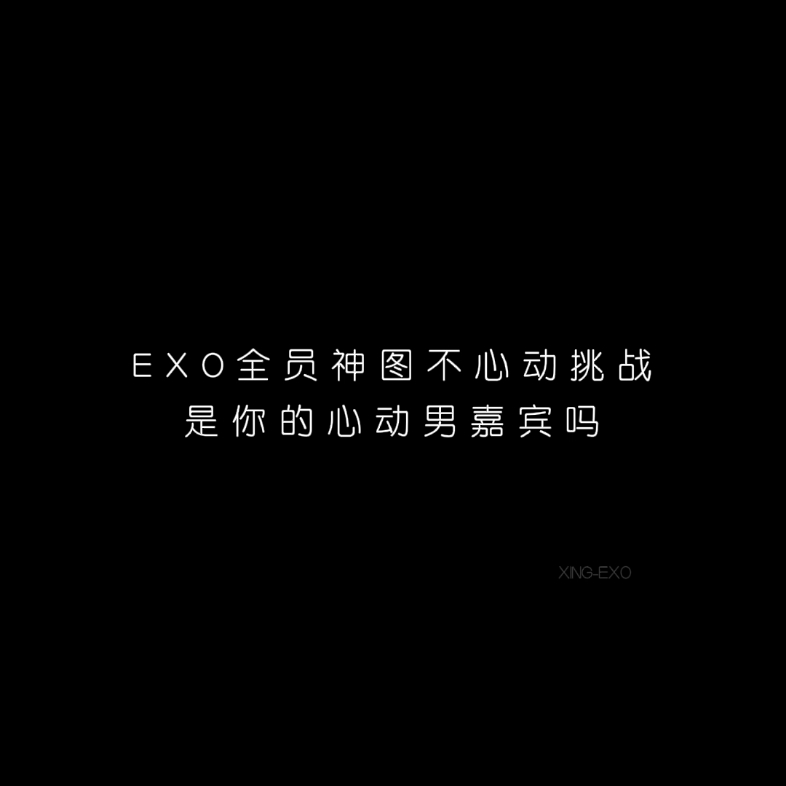 【EXO】EXO全员神图不心动挑战 是你的心动男嘉宾吗哔哩哔哩bilibili