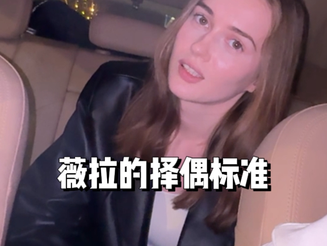 薇拉的择偶标准你们觉得高不高?