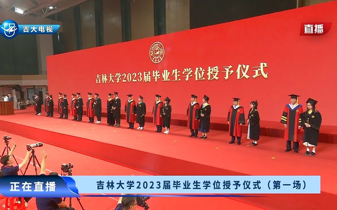 吉林大学2023届毕业生学位授予仪式(第一场)哔哩哔哩bilibili