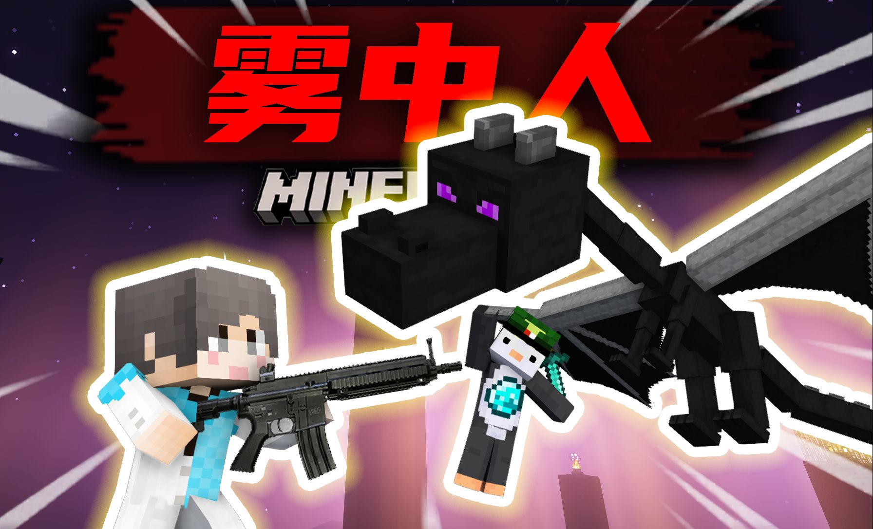 【雾中人】造出最终之剑!倒反天罡?#我的世界