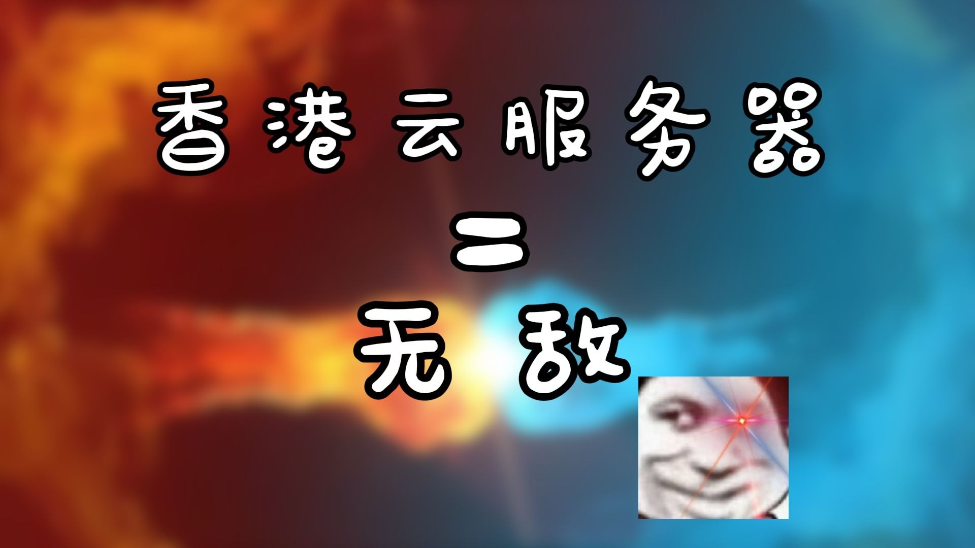 为什么大家都爱用香港服务器