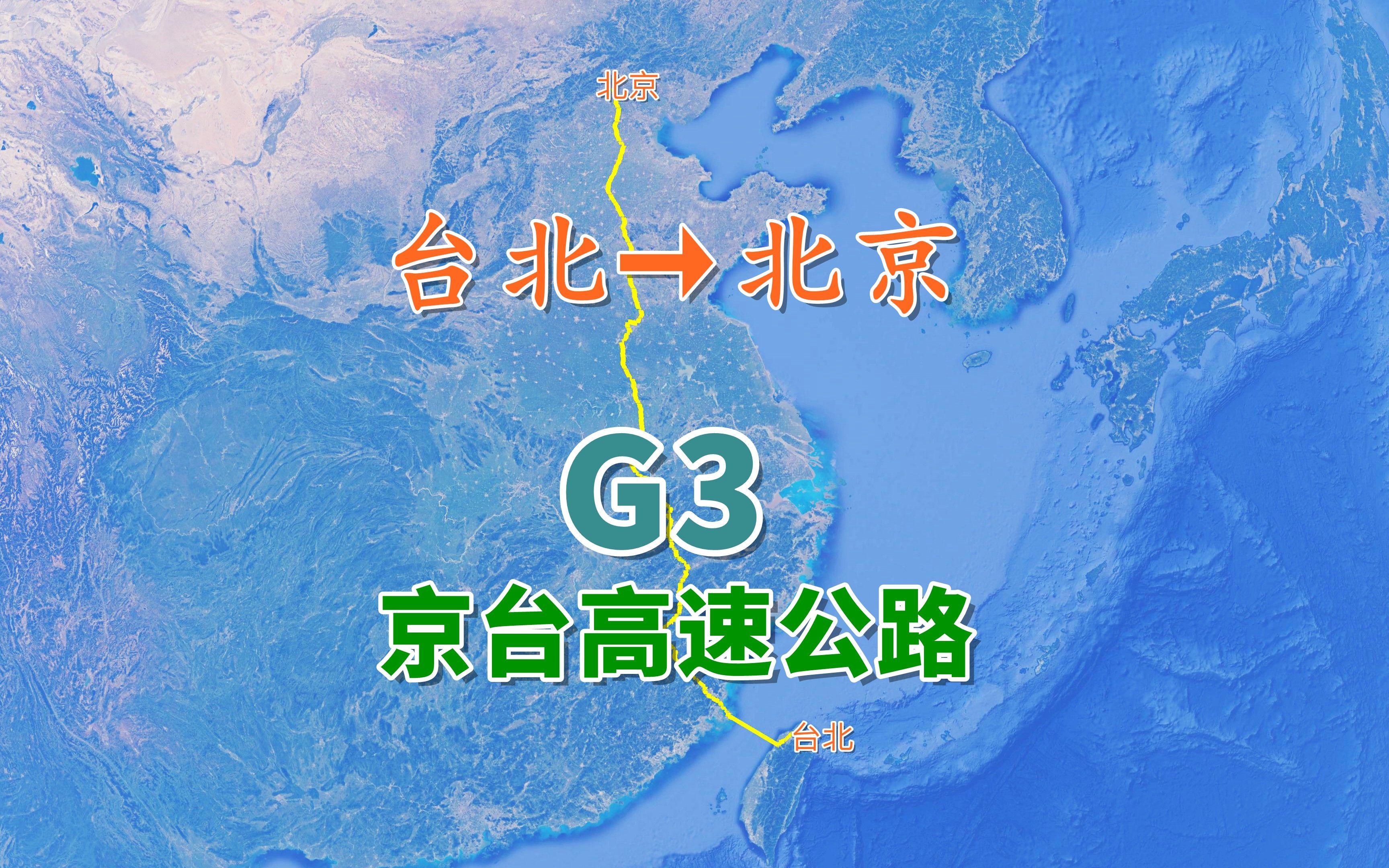 京台高速公路g3,模拟由福州平潭向北京方向行进,行程约1979公里