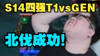 [中字]wolf: 派克=象鼩 S14四强T1vsGEN第四局解说