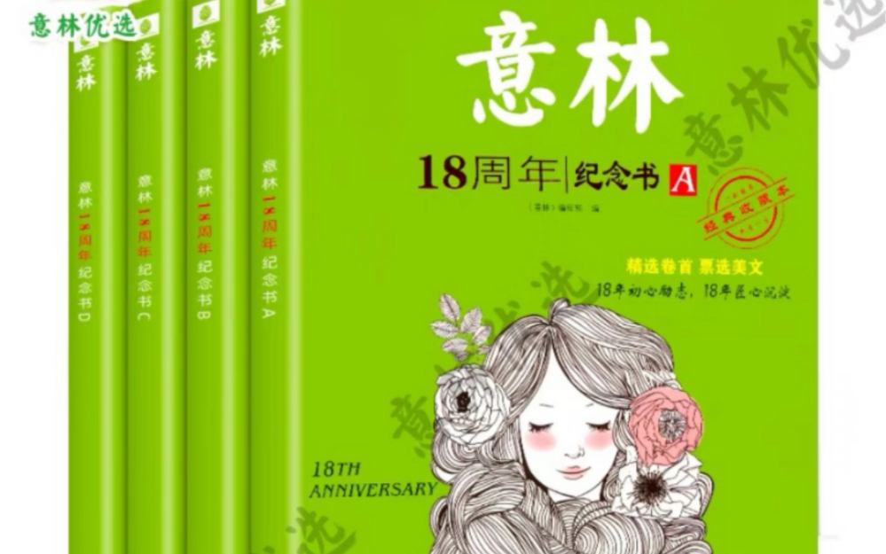 [图]免费领取16元优惠券，意林官方旗舰店 18周年纪念书ABCD初高中生青年读者精华35周年文学文摘