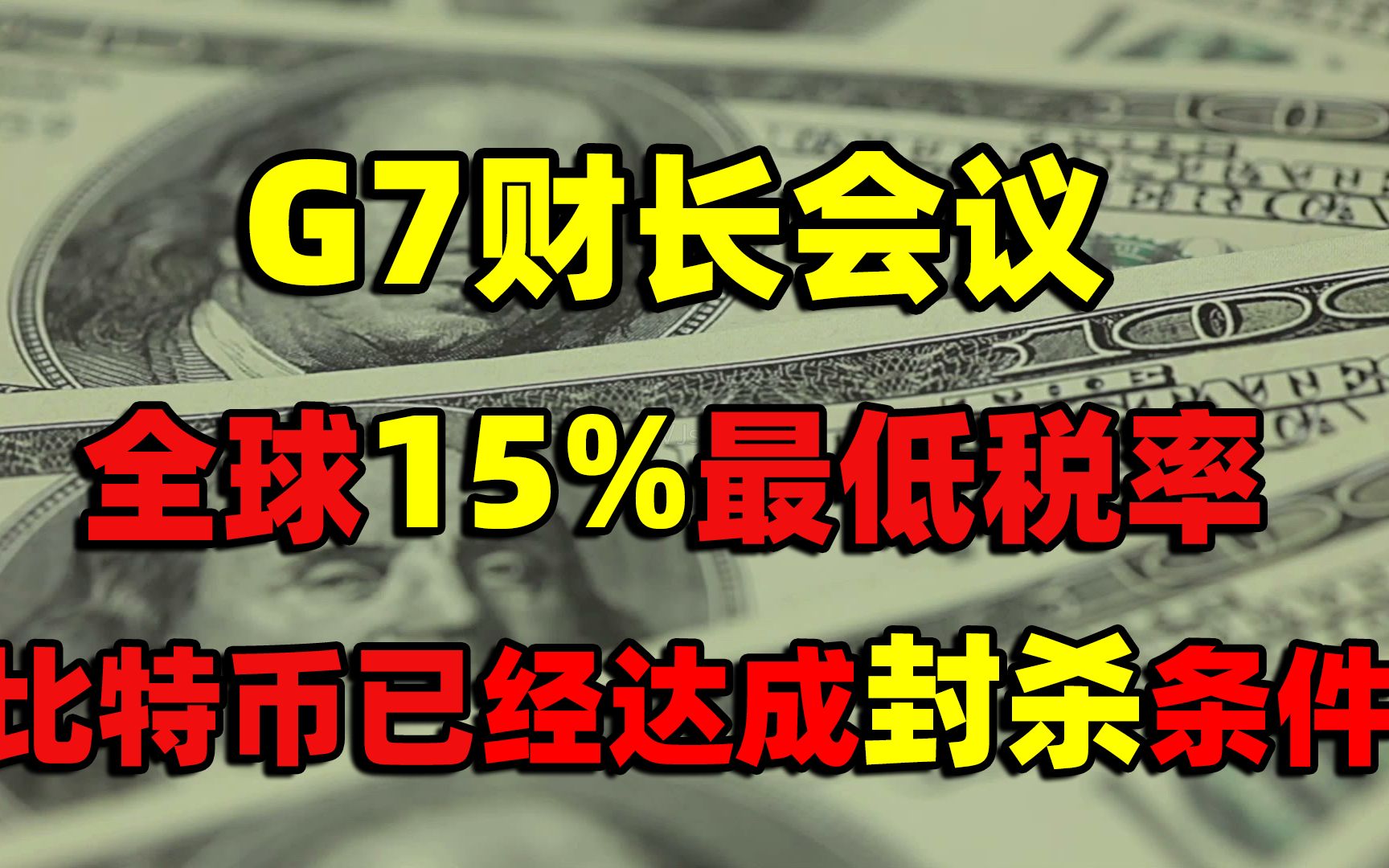 G7达成协议:15%“全球最低企业税率”,避税天堂大逃杀倒计时..哔哩哔哩bilibili