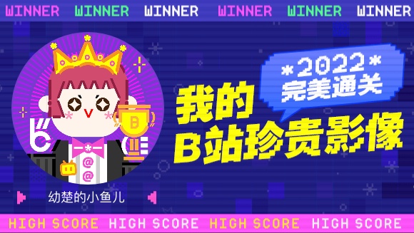 这里是幼楚的小鱼儿的2022年度报告视频!哔哩哔哩bilibili